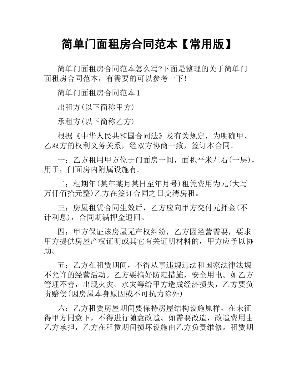 简单门面租房合同范本【常用版】.docx_第1页