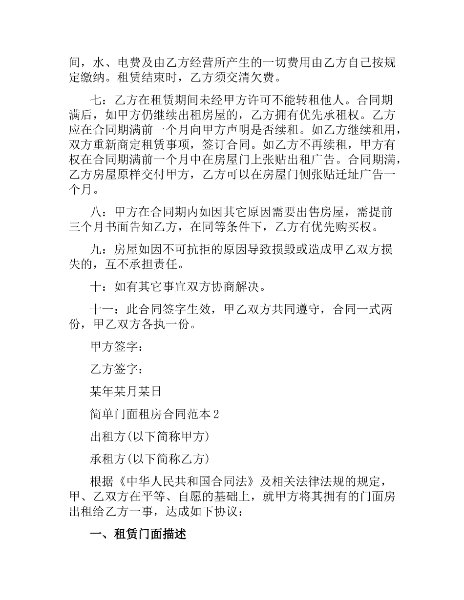 简单门面租房合同范本【常用版】.docx_第2页