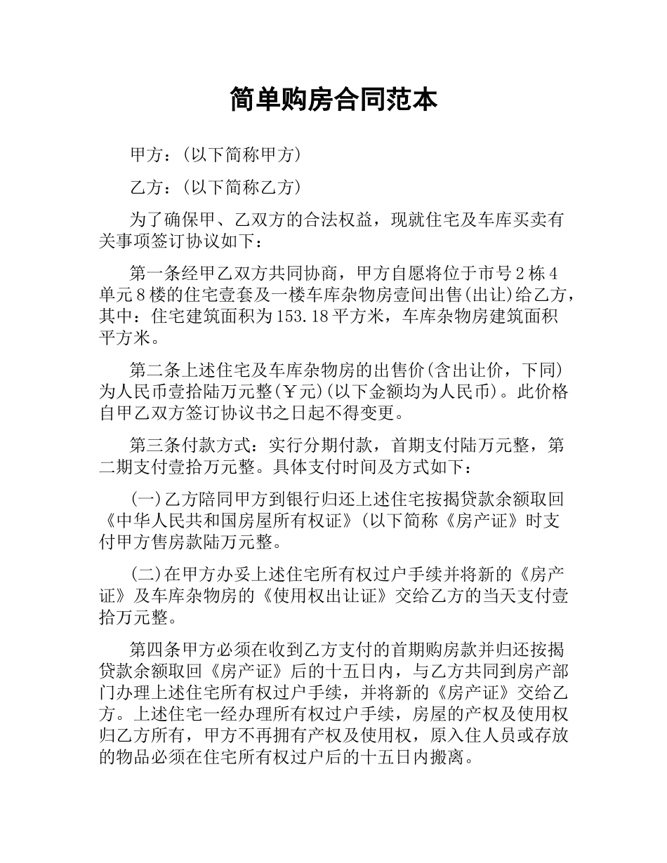 简单购房合同范本.docx_第1页