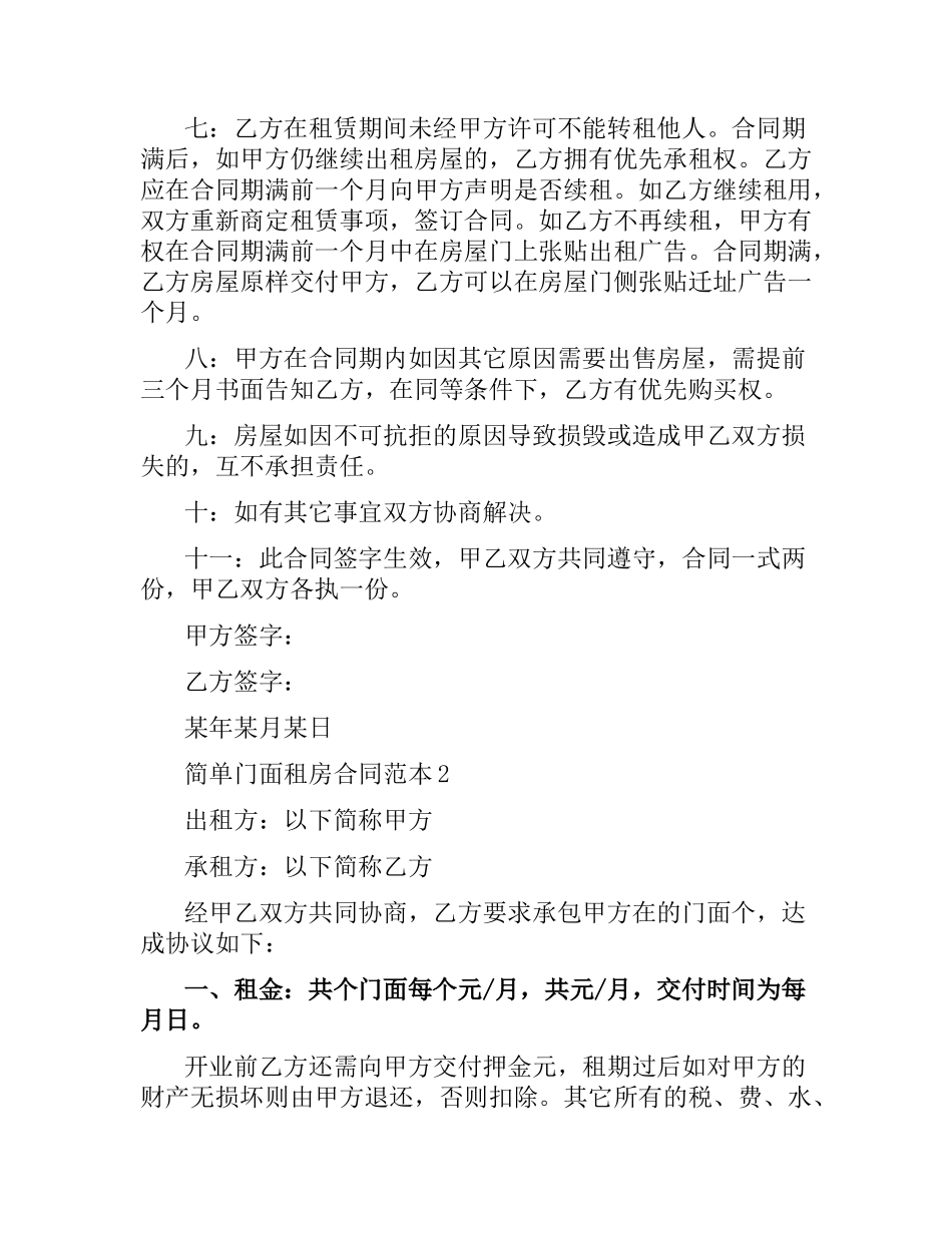 简单门面租房合同范本.docx_第2页