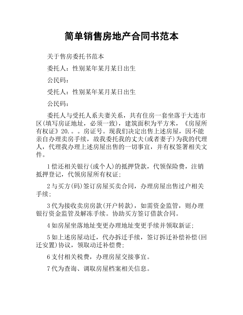 简单销售房地产合同书范本.docx_第1页