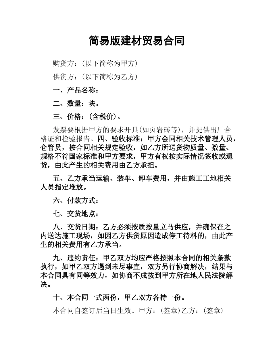 简易版建材贸易合同.docx_第1页