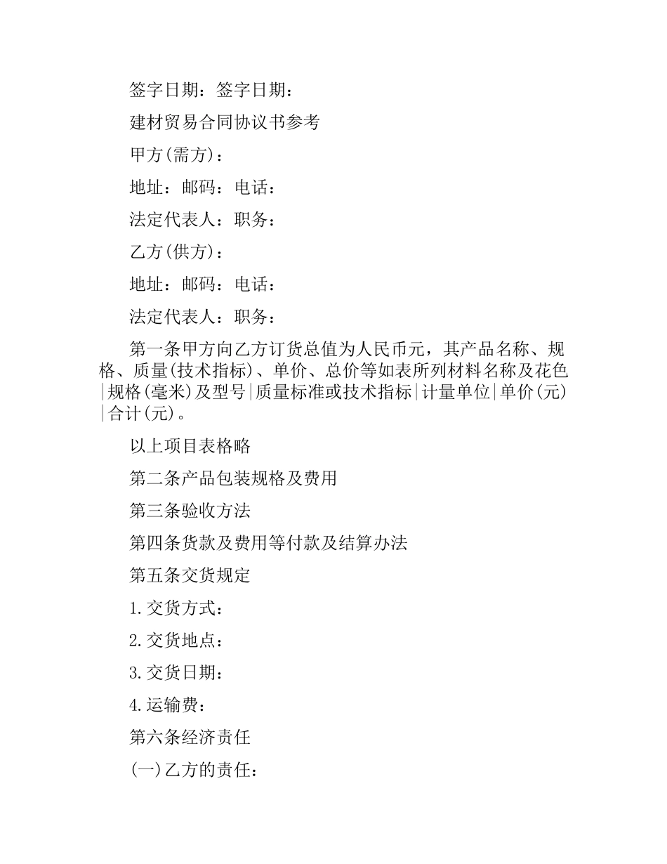 简易版建材贸易合同.docx_第2页