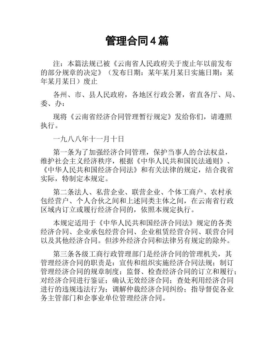 管理合同4篇.docx_第1页