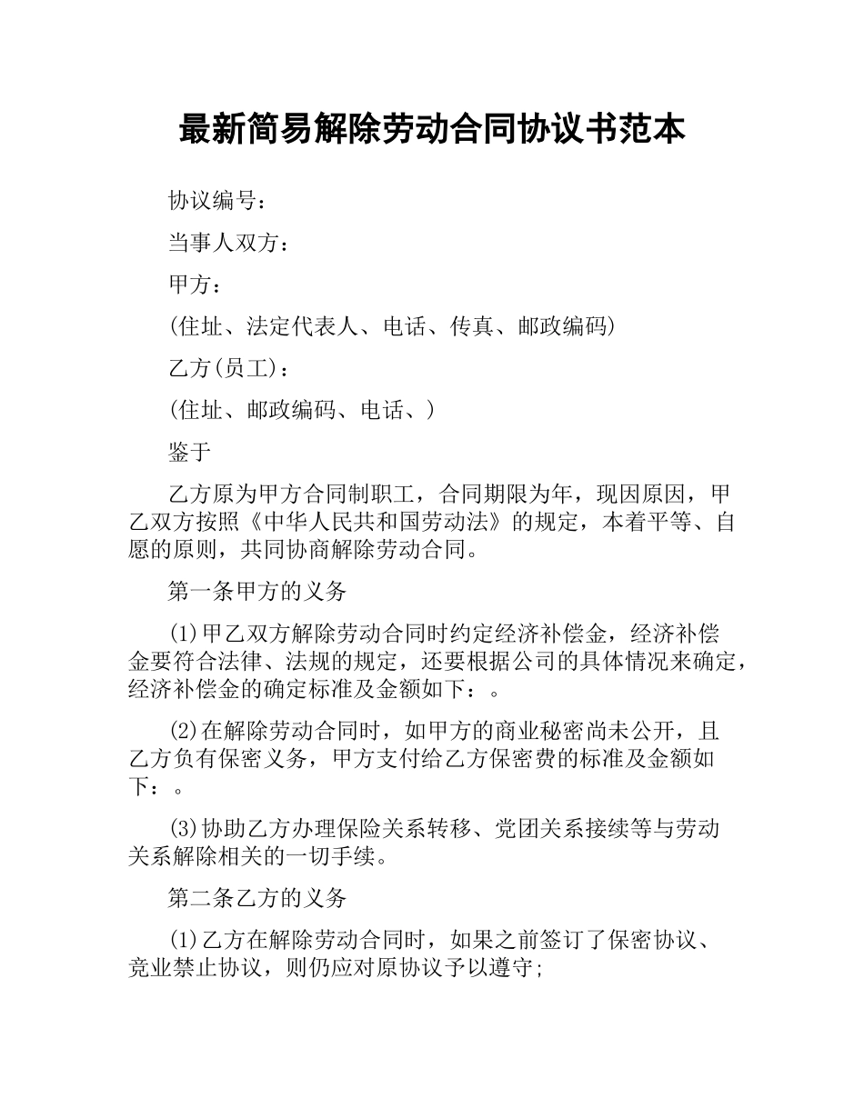 简易解除劳动合同协议书范本（二）.docx_第1页