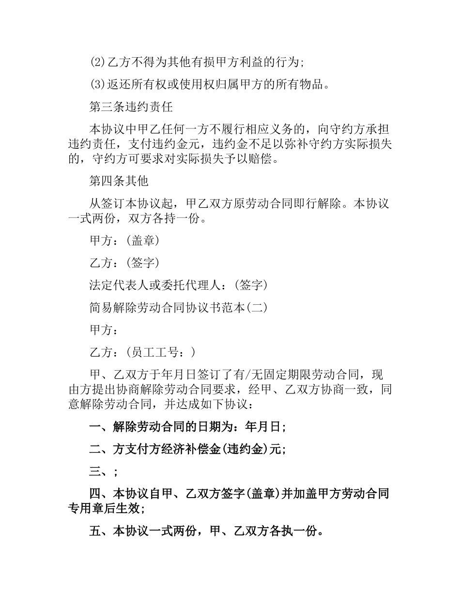 简易解除劳动合同协议书范本（二）.docx_第2页