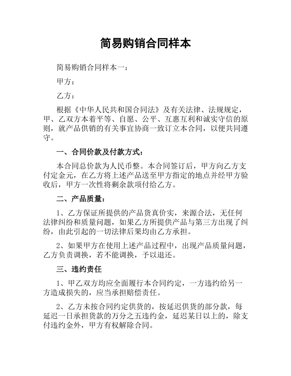 简易购销合同样本.docx_第1页