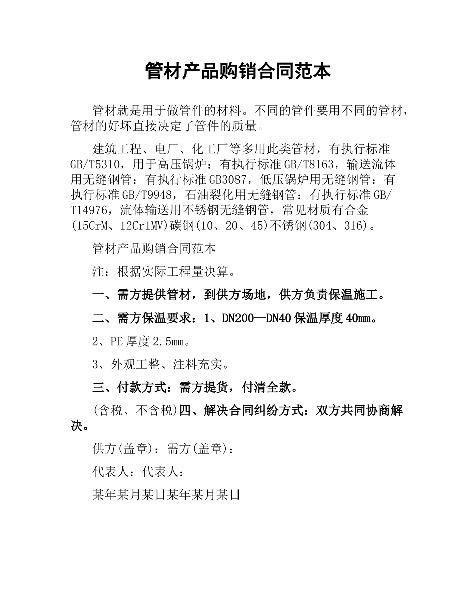 管材产品购销合同范本.docx_第1页
