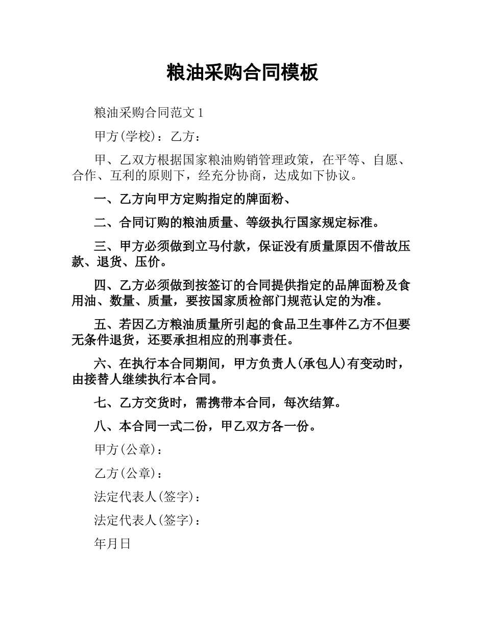粮油采购合同模板.docx_第1页