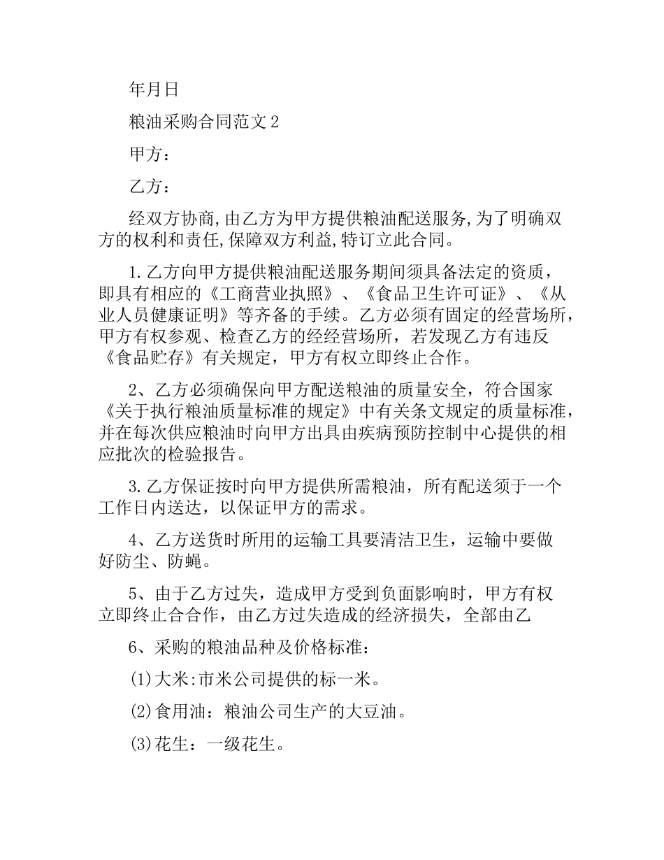粮油采购合同模板.docx_第2页