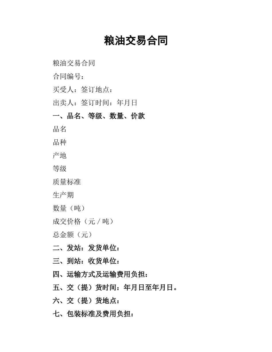 粮油交易合同.docx_第1页