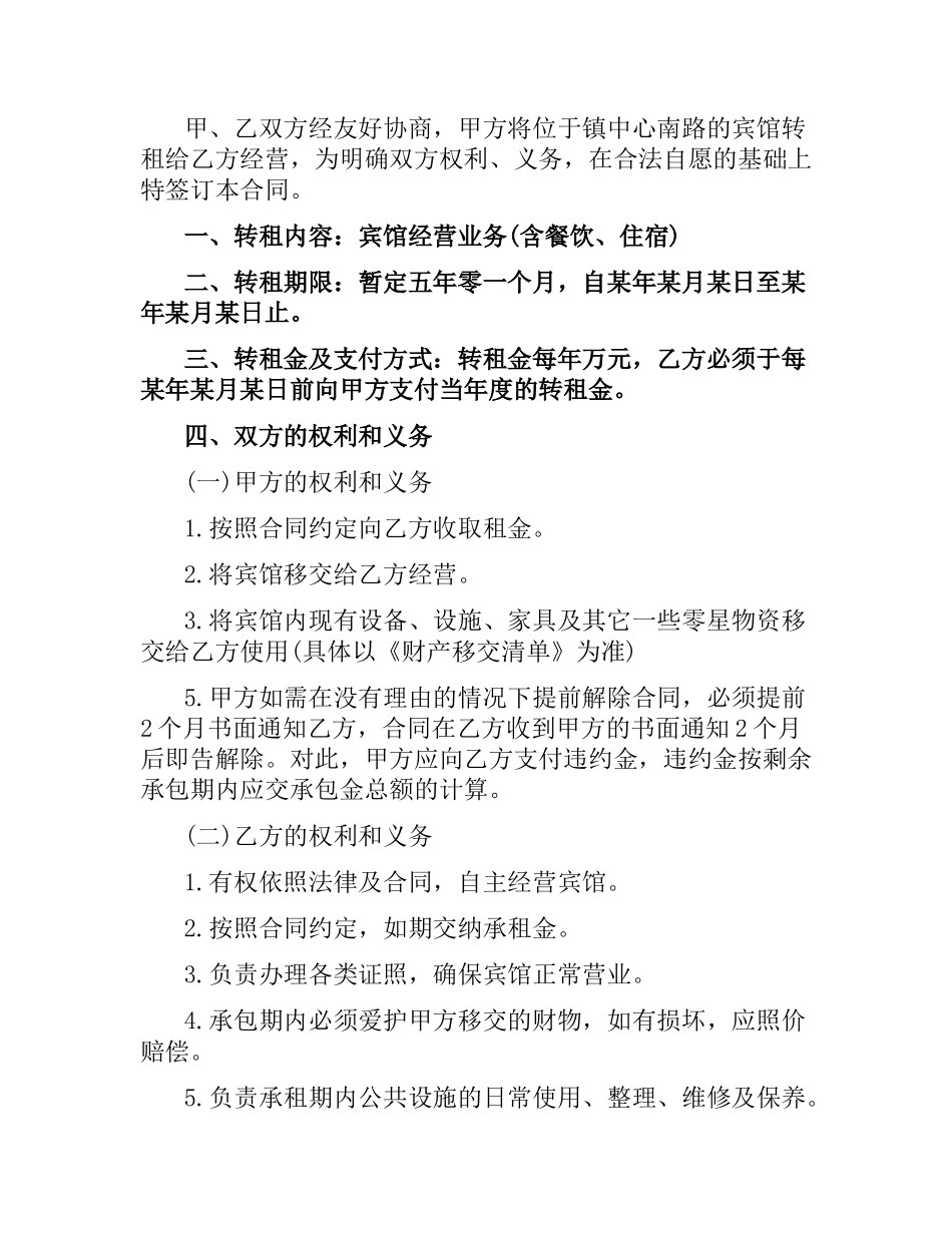 简短的宾馆承包经营合同范本.docx_第3页