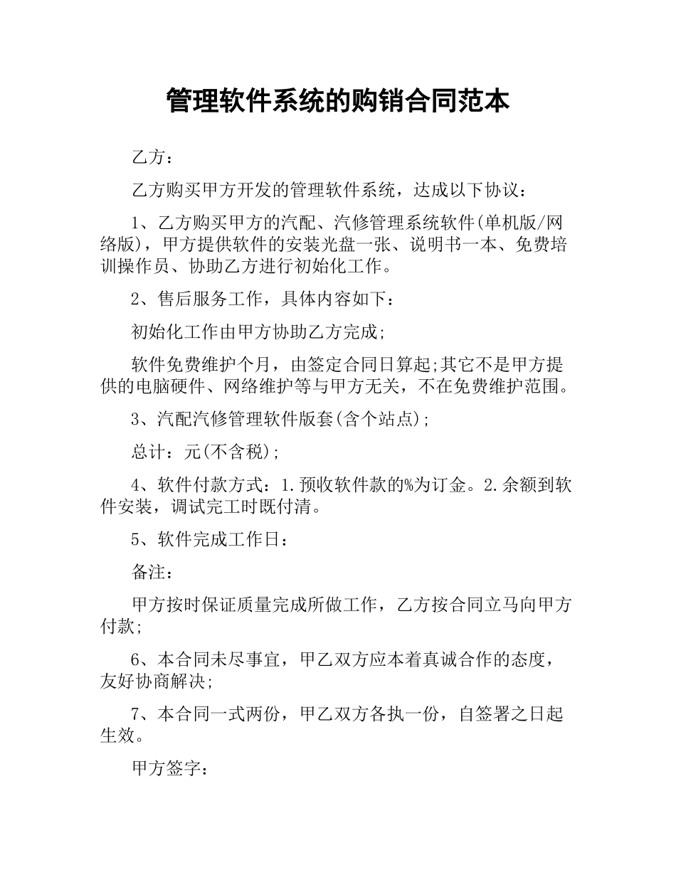 管理软件系统的购销合同范本.docx_第1页