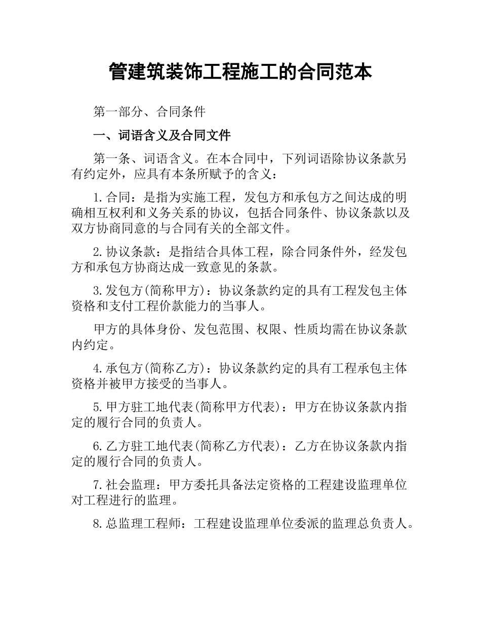 管建筑装饰工程施工的合同范本.docx_第1页