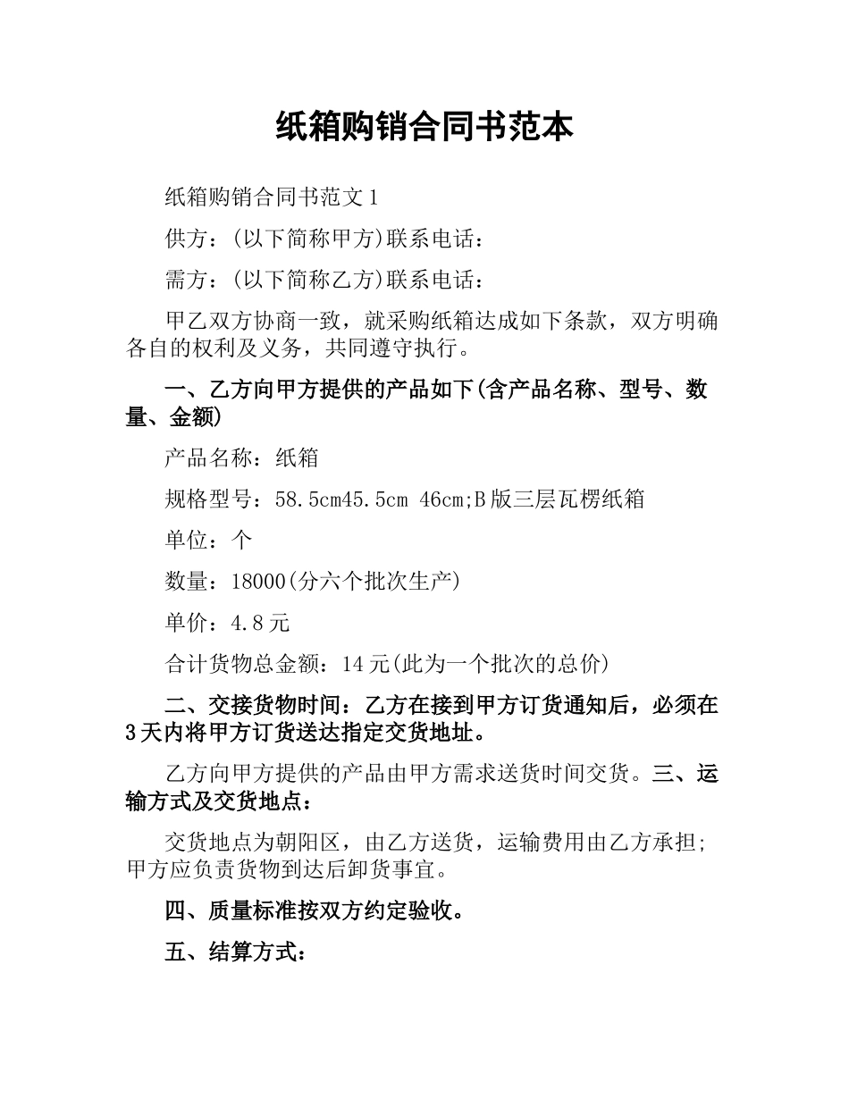 纸箱购销合同书范本.docx_第1页