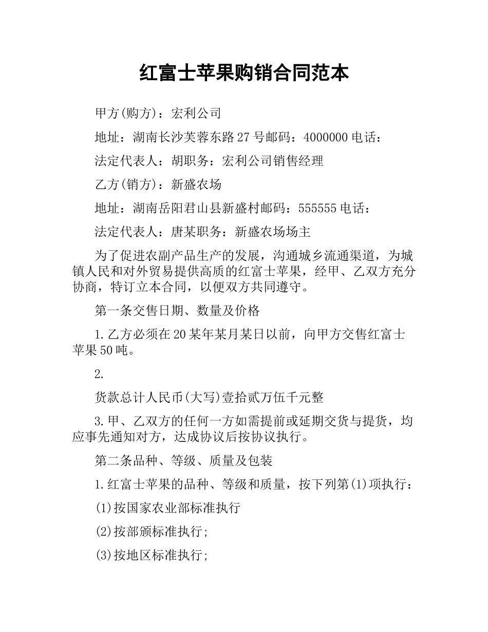 红富士苹果购销合同范本.docx_第1页