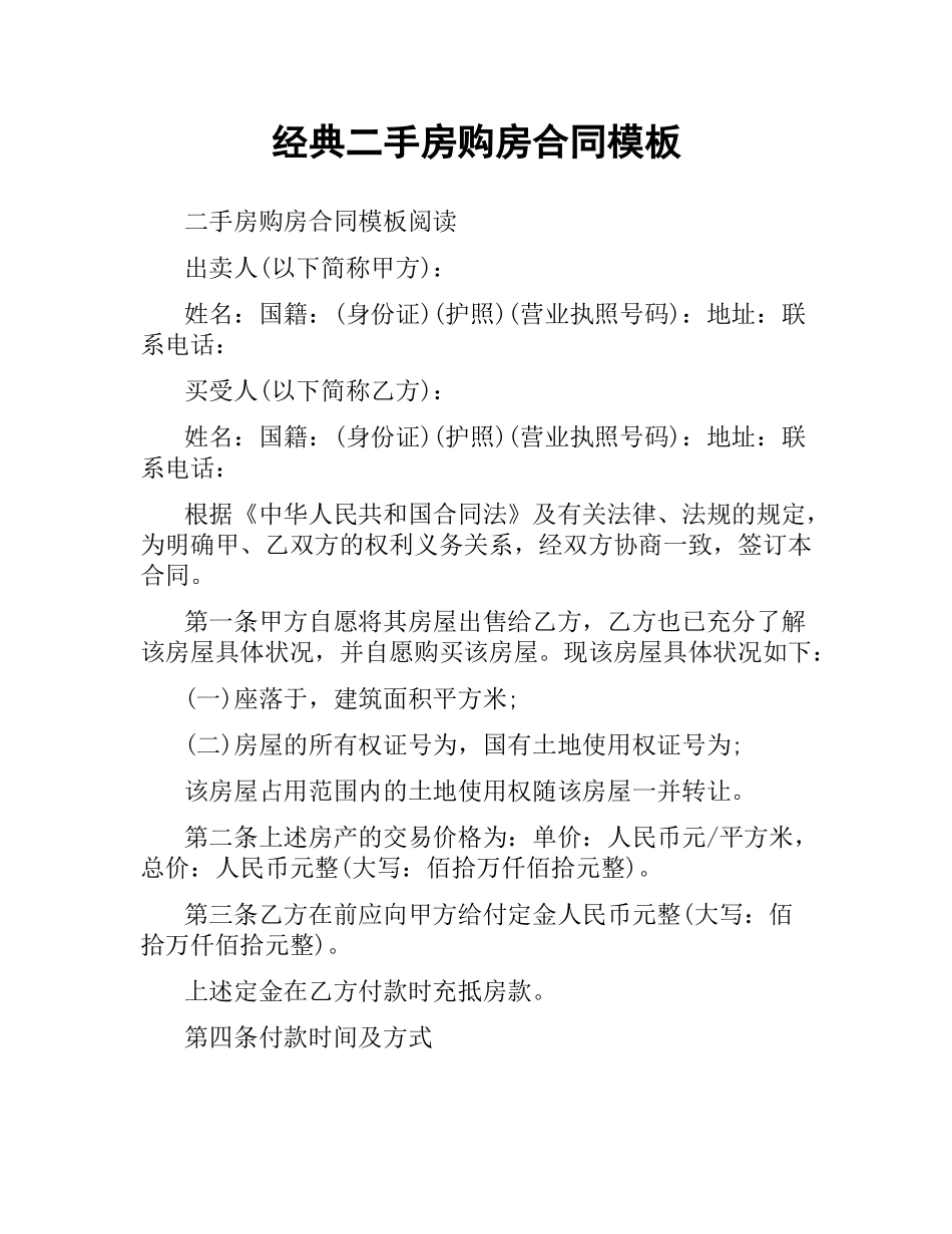 经典二手房购房合同模板.docx_第1页
