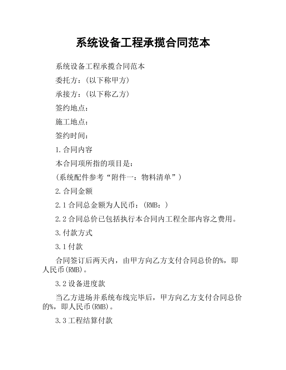 系统设备工程承揽合同范本.docx_第1页