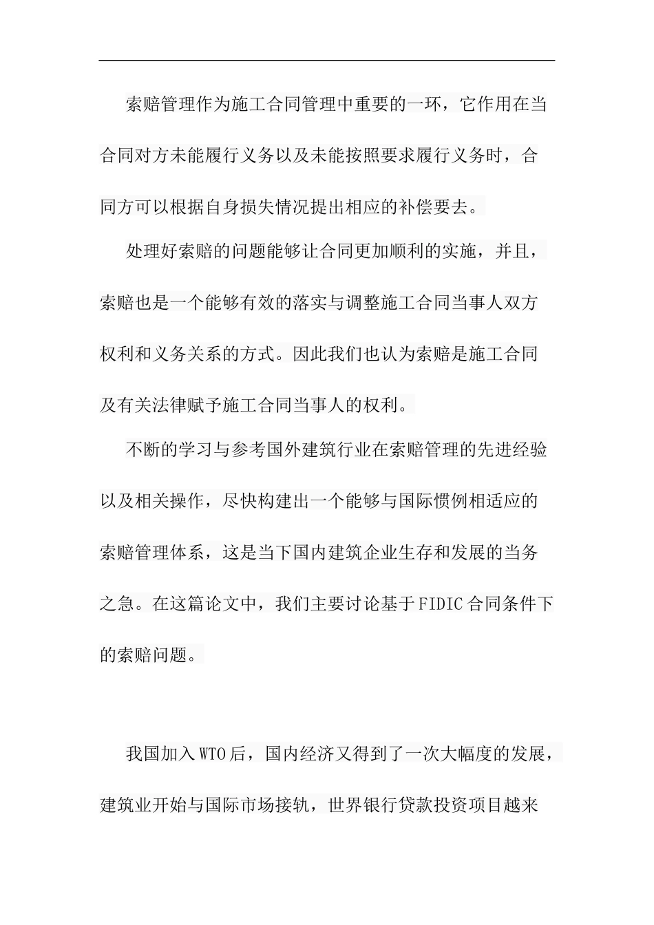 索赔管理在施工合同中的应用分析财务管理专业.docx_第1页