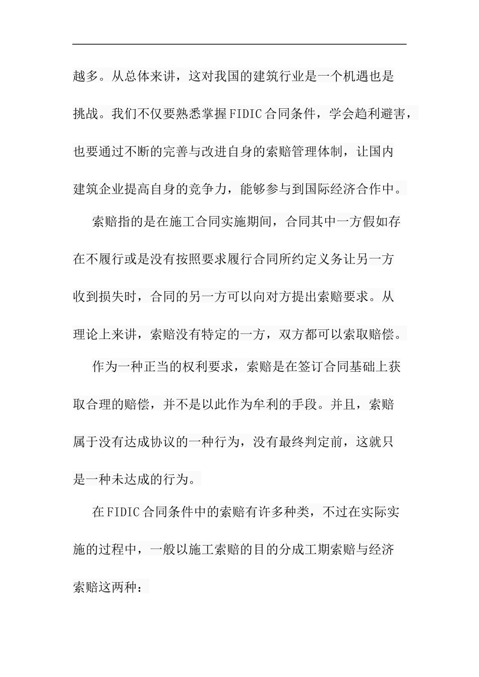 索赔管理在施工合同中的应用分析财务管理专业.docx_第2页