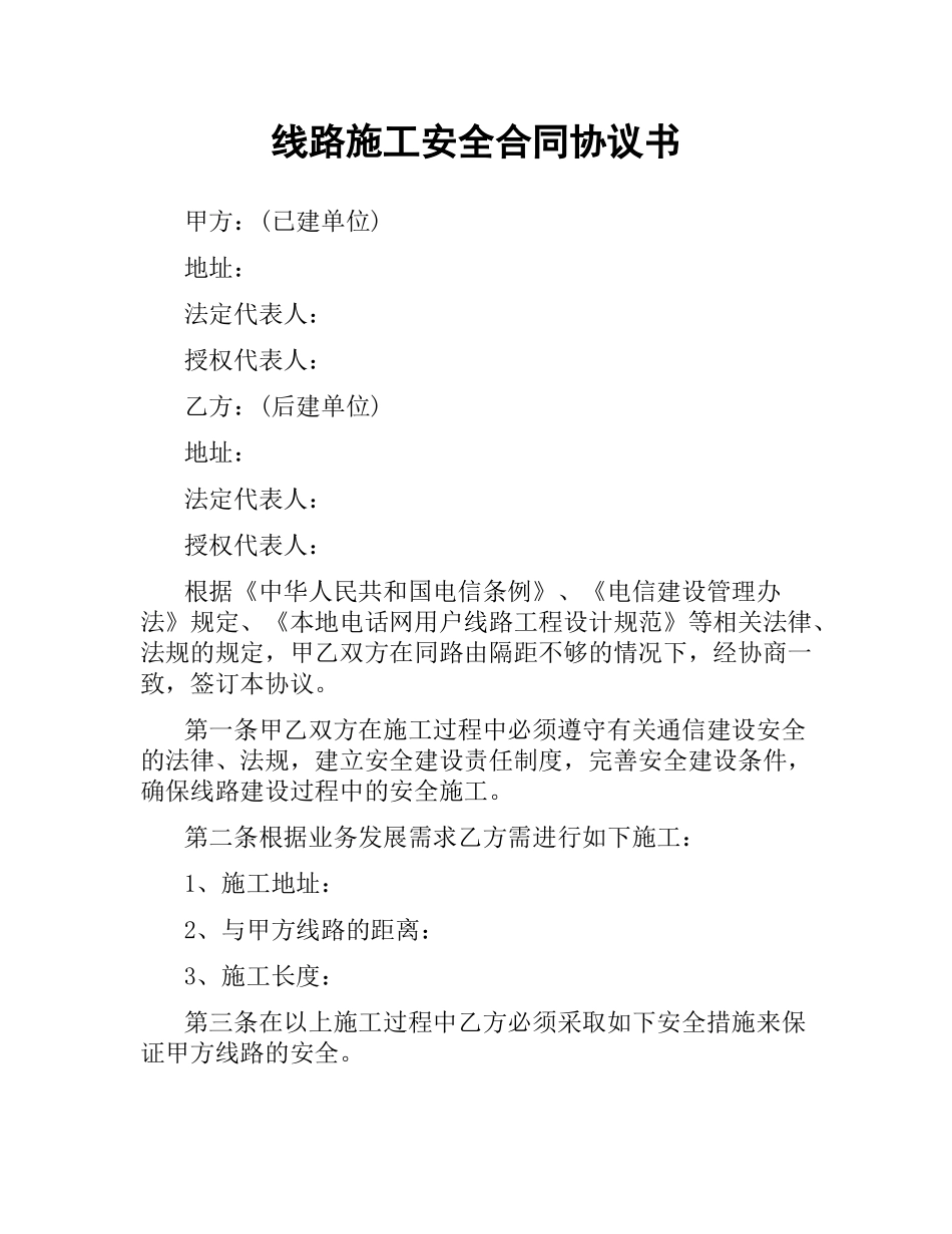 线路施工安全合同协议书.docx_第1页