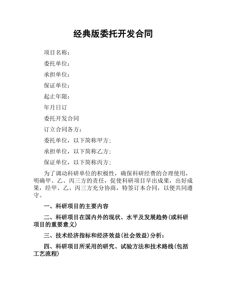 经典版委托开发合同.docx_第1页