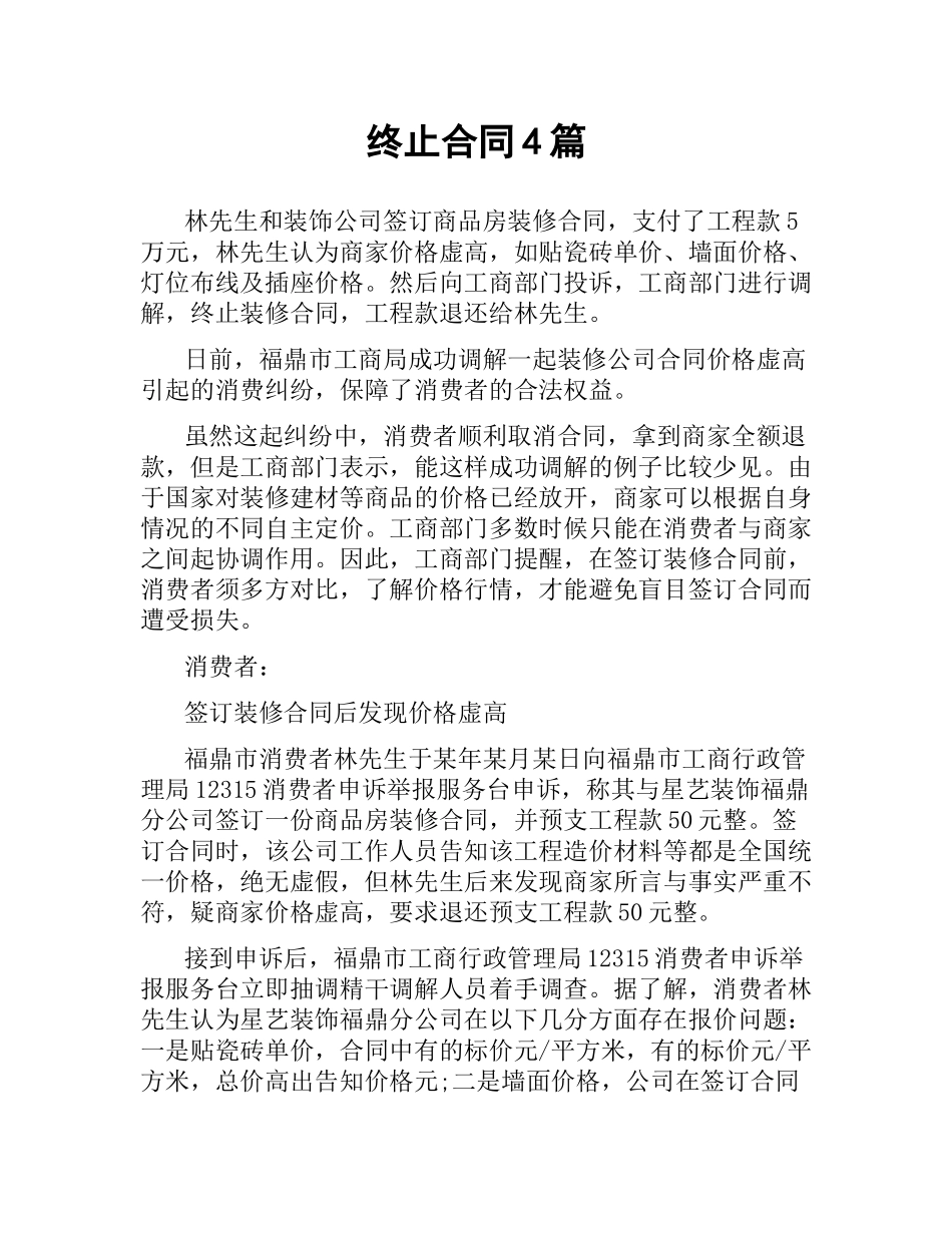 终止合同4篇.docx_第1页