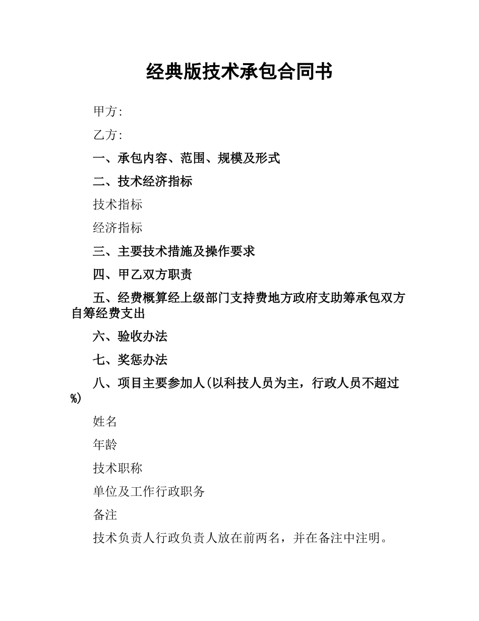 经典版技术承包合同书.docx_第1页