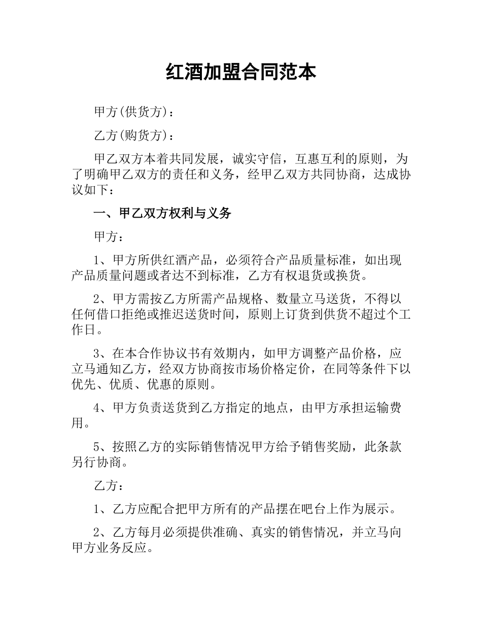 红酒加盟合同范本.docx_第1页