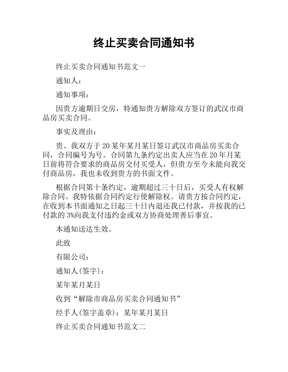 终止买卖合同通知书.docx_第1页