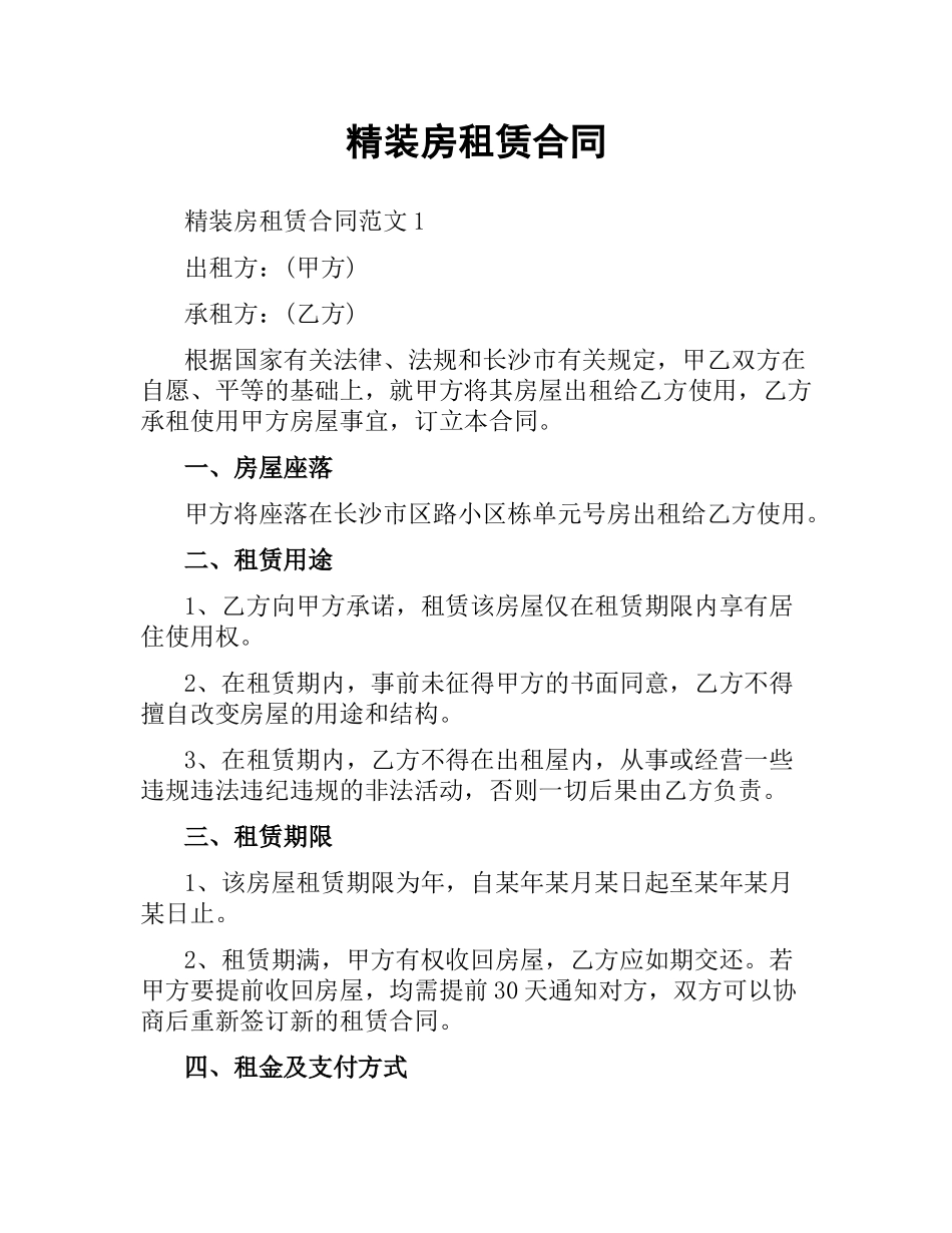 精装房租赁合同.docx_第1页