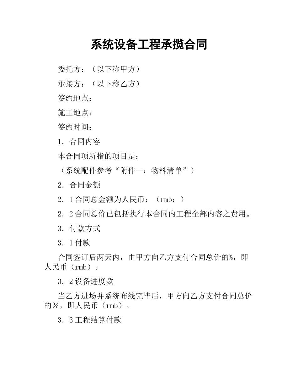 系统设备工程承揽合同.docx_第1页
