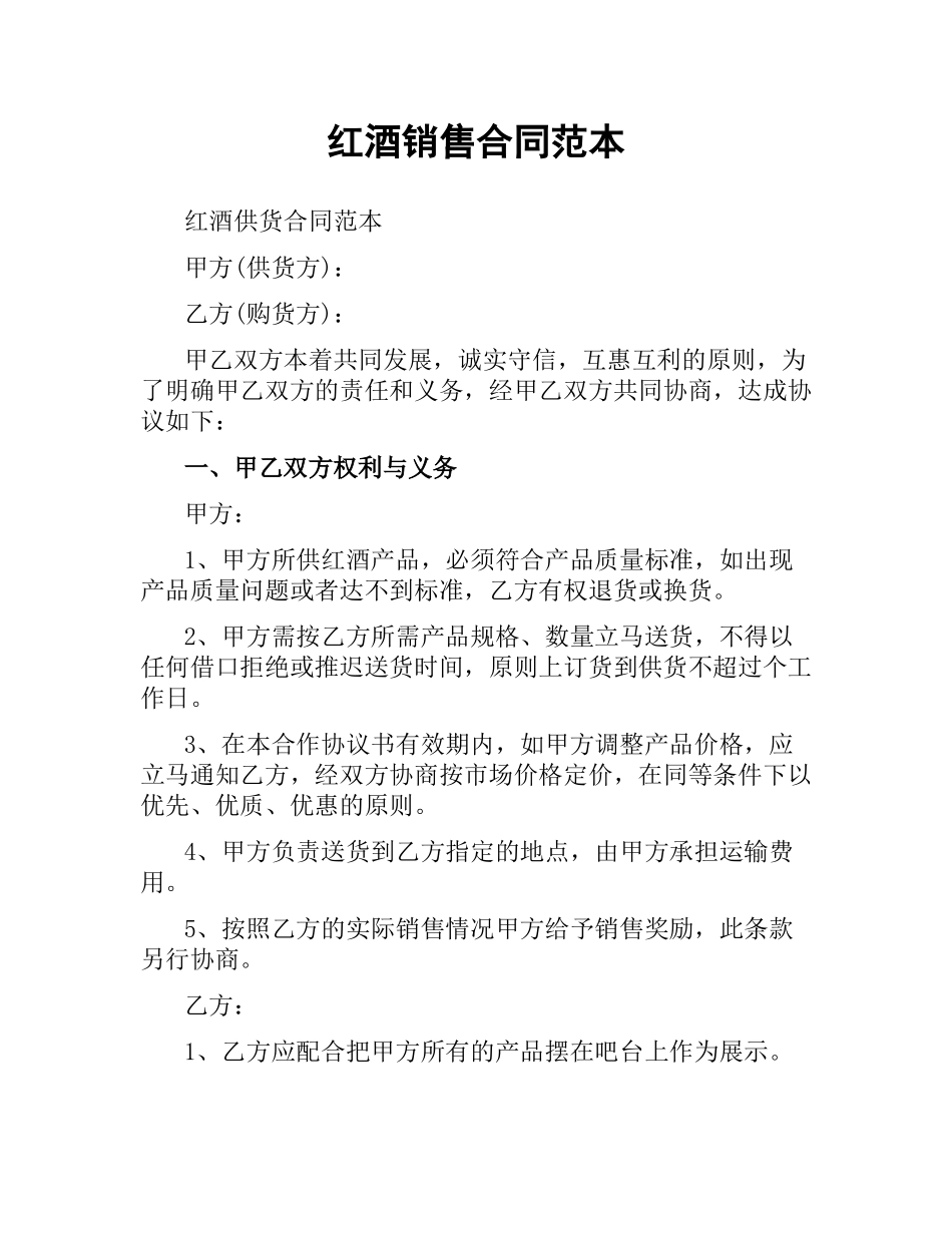红酒销售合同范本.docx_第1页