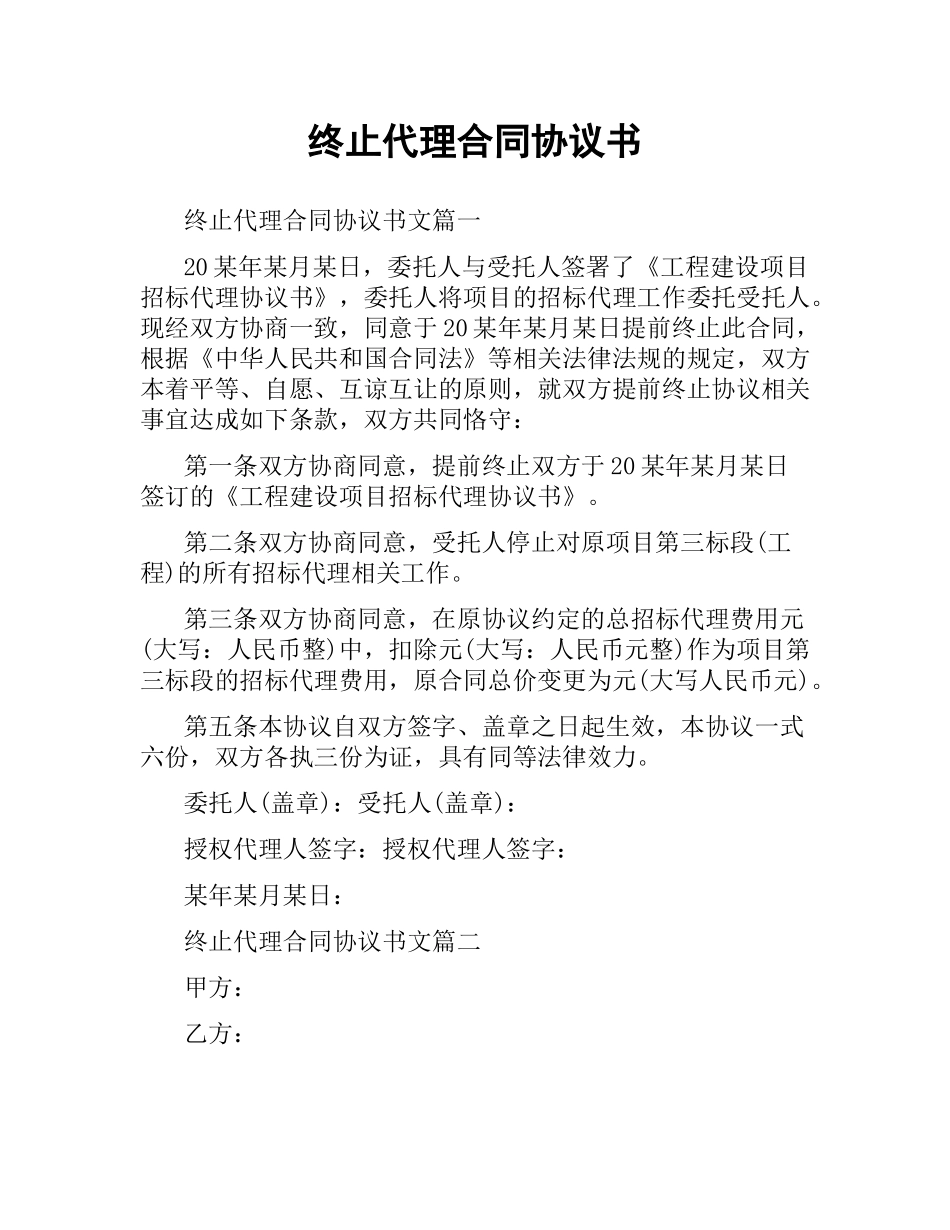 终止代理合同协议书.docx_第1页