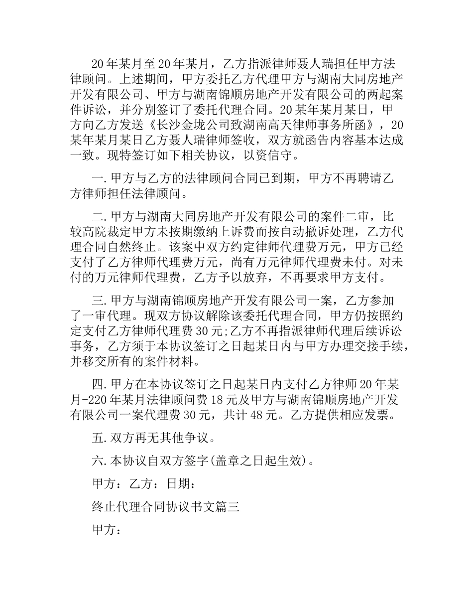 终止代理合同协议书.docx_第2页