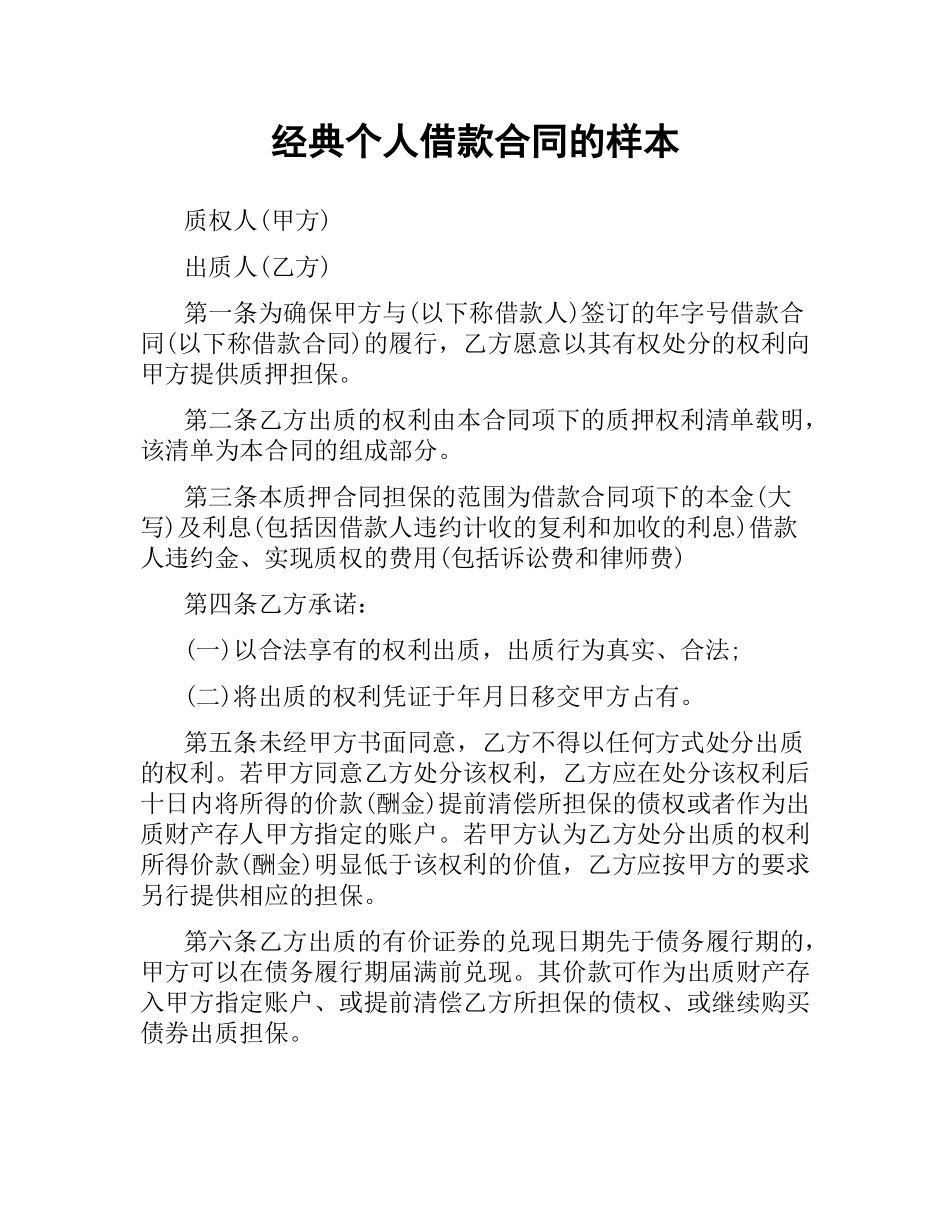 经典个人借款合同的样本.docx_第1页