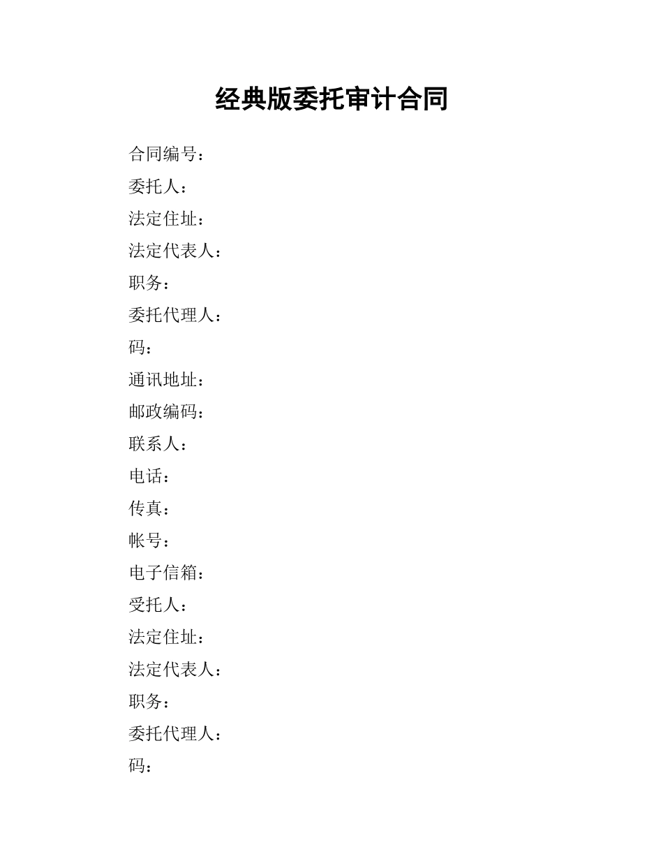 经典版委托审计合同.docx_第1页