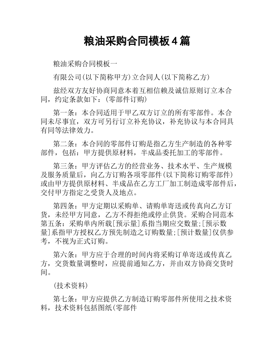 粮油采购合同模板4篇.docx_第1页