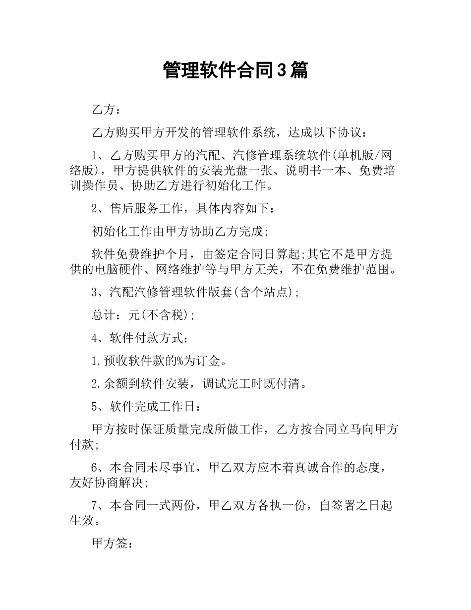 管理软件合同3篇.docx_第1页
