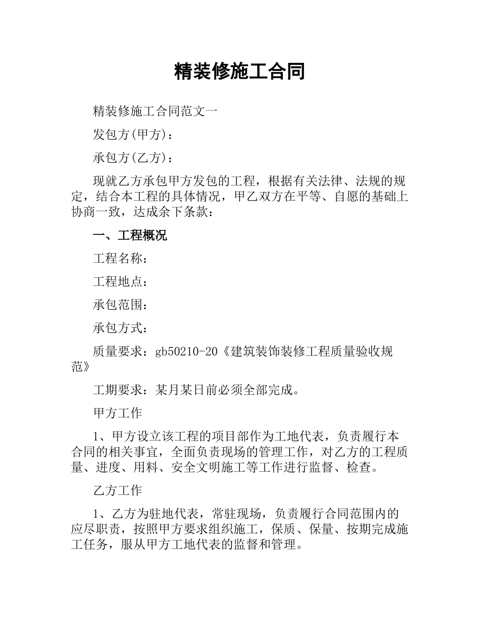 精装修施工合同.docx_第1页