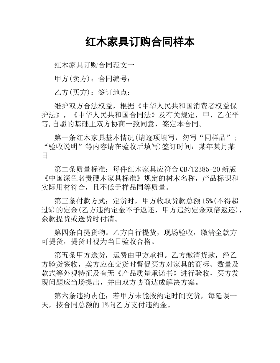 红木家具订购合同样本.docx_第1页