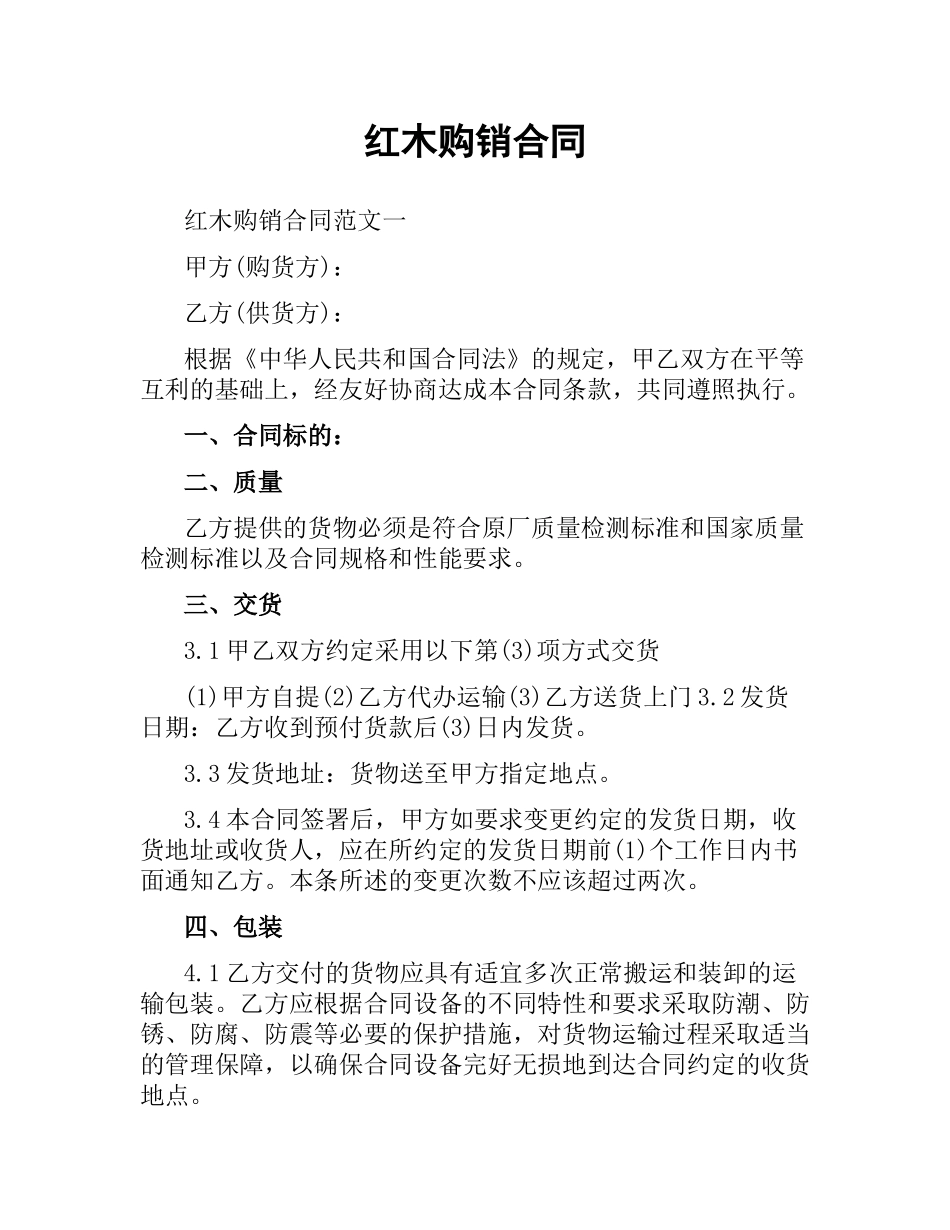红木购销合同.docx_第1页