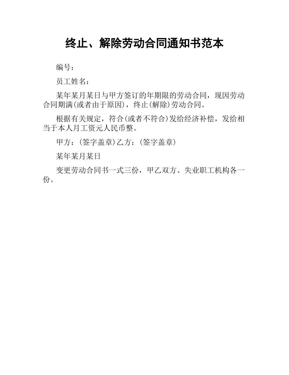 终止、解除劳动合同通知书范本.docx_第1页