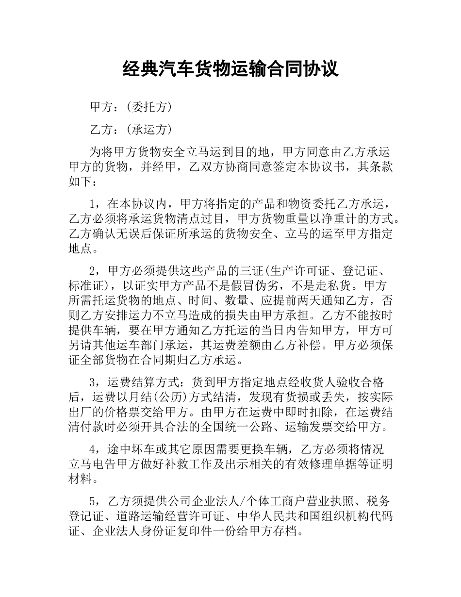 经典汽车货物运输合同协议.docx_第1页