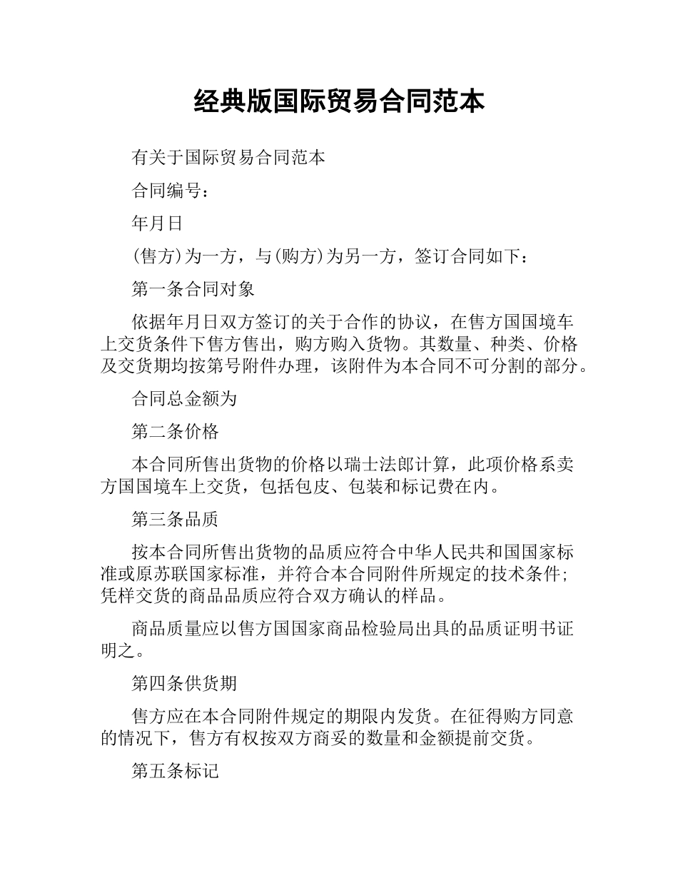 经典版国际贸易合同范本.docx_第1页
