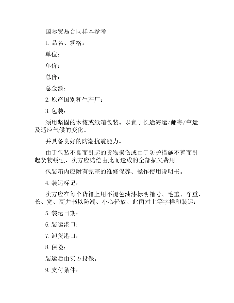 经典版国际贸易合同范本.docx_第3页