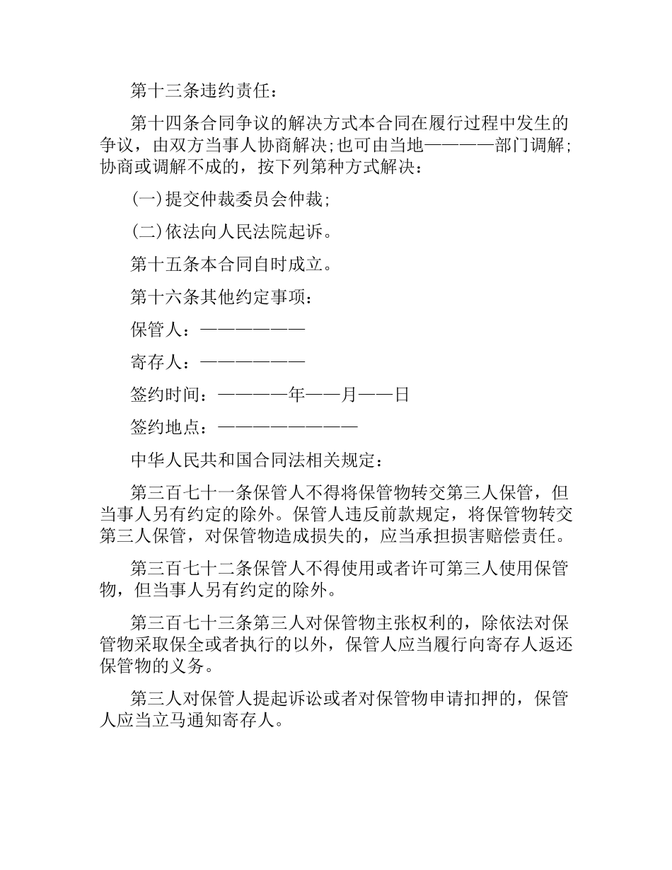 经典的物品保管合同样本.docx_第2页