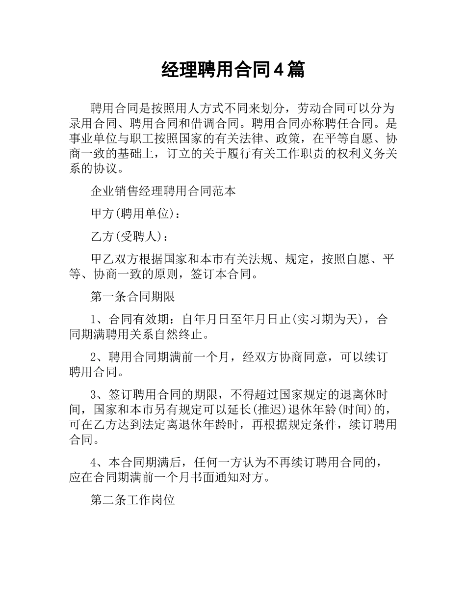 经理聘用合同4篇.docx_第1页