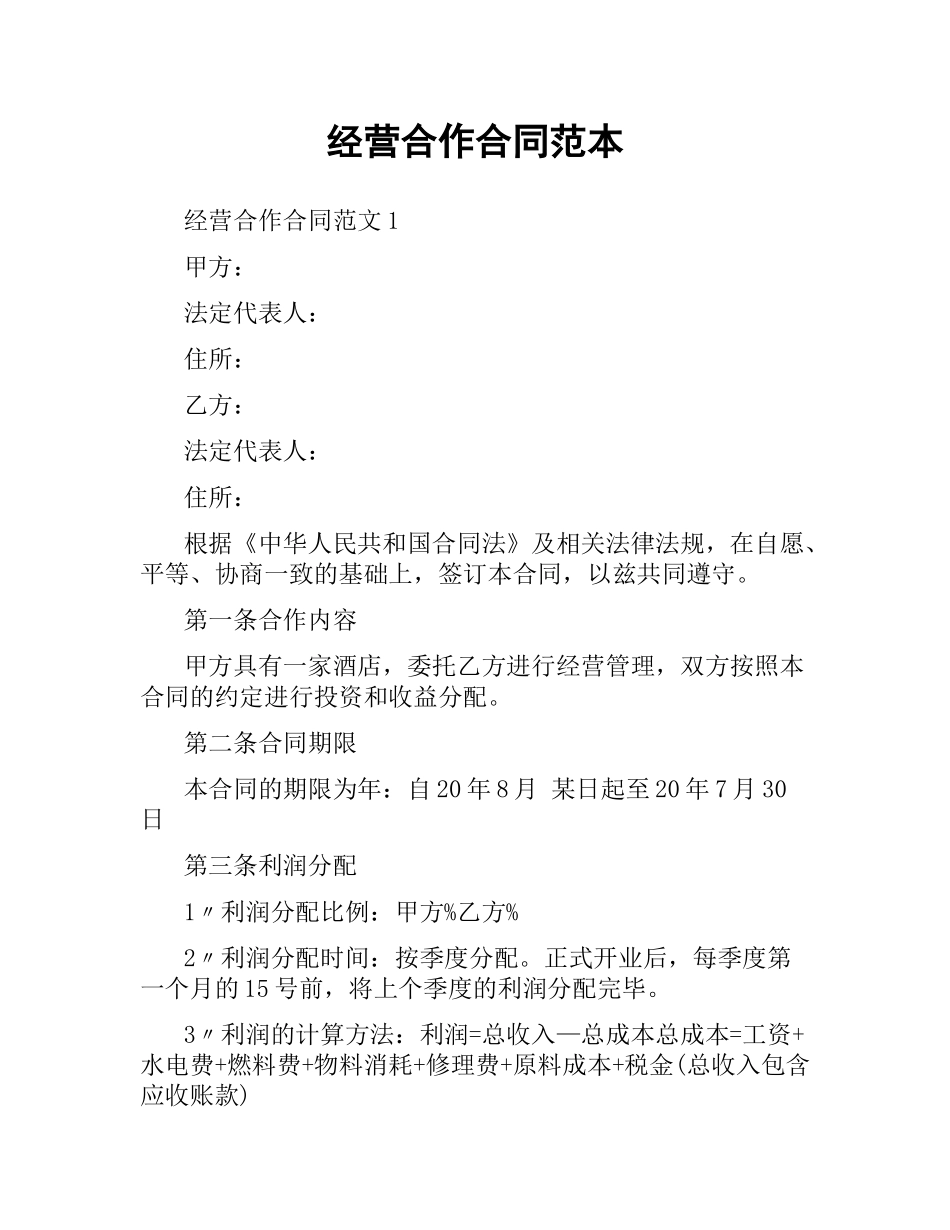 经营合作合同范本.docx_第1页