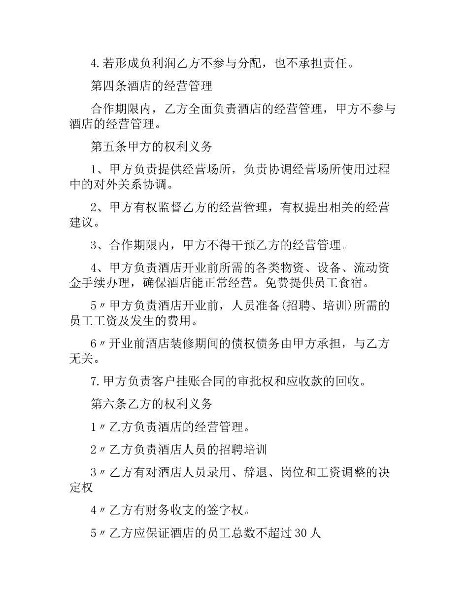 经营合作合同范本.docx_第2页